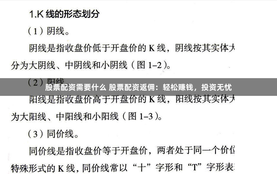 股票配资需要什么 股票配资返佣：轻松赚钱，投资无忧