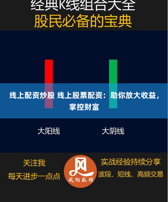 线上配资炒股 线上股票配资：助你放大收益，掌控财富