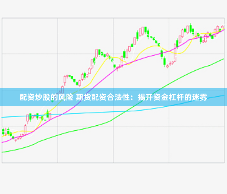 配资炒股的风险 期货配资合法性：揭开资金杠杆的迷雾