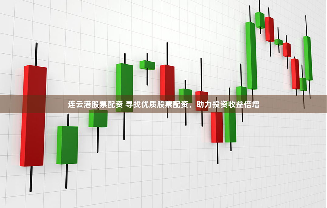 连云港股票配资 寻找优质股票配资，助力投资收益倍增