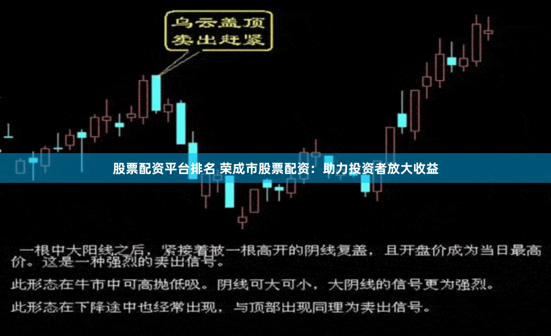 股票配资平台排名 荣成市股票配资：助力投资者放大收益