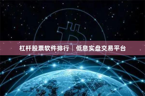 杠杆股票软件排行│低息实盘交易平台