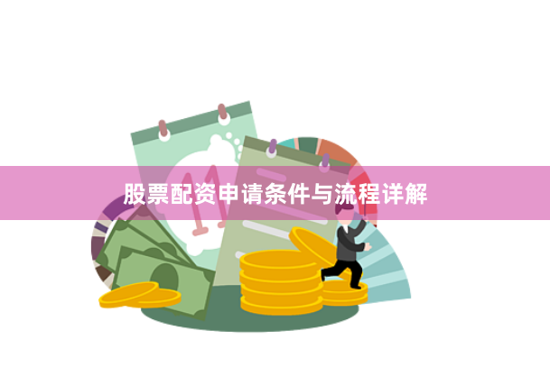 股票配资申请条件与流程详解
