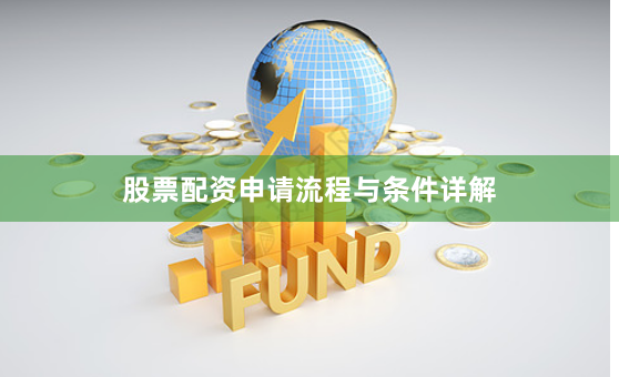 股票配资申请流程与条件详解
