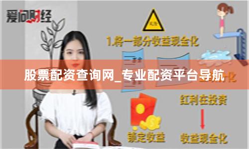 股票配资查询网_专业配资平台导航