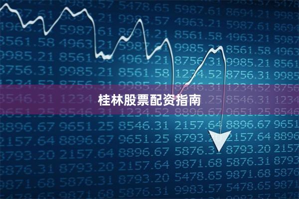 桂林股票配资指南