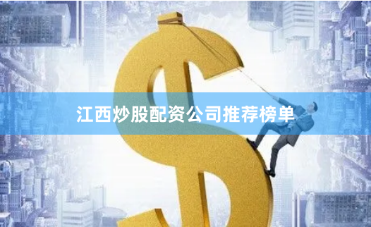 江西炒股配资公司推荐榜单