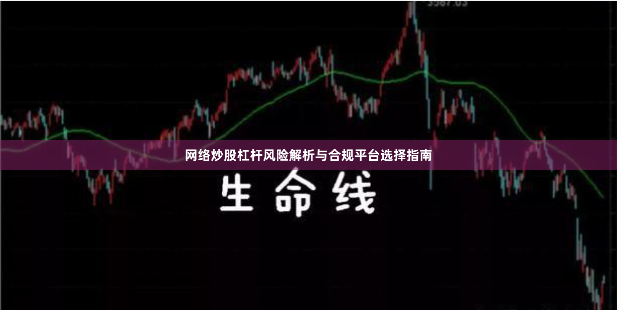 网络炒股杠杆风险解析与合规平台选择指南