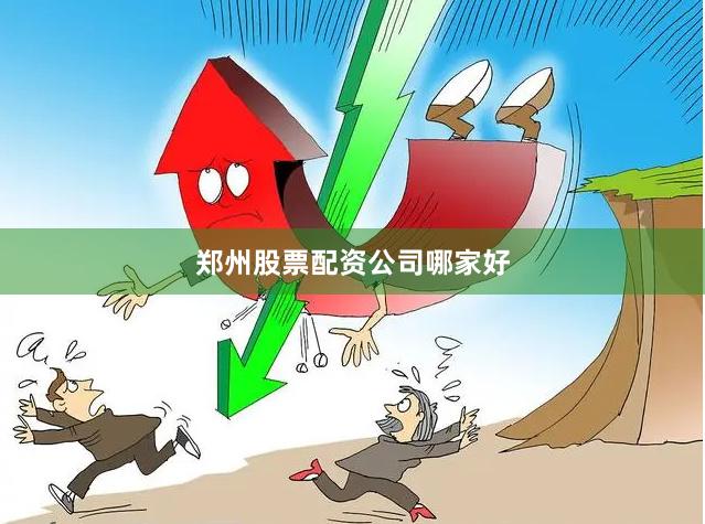 郑州股票配资公司哪家好