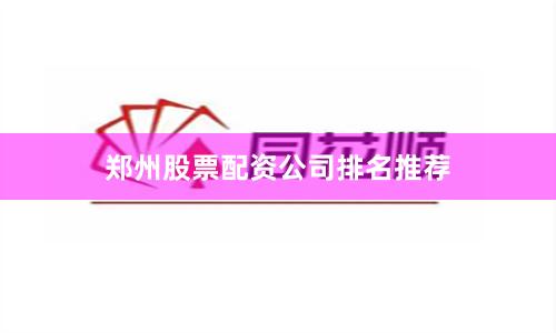郑州股票配资公司排名推荐